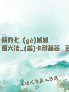 我的七個(gè)姐姐是大佬
